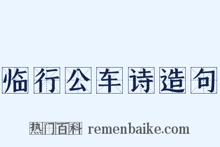 临行公车诗造句是什么意思的图片